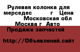 Рулевая колонка для мерседес 211 2008г › Цена ­ 6 000 - Московская обл., Москва г. Авто » Продажа запчастей   